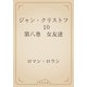 ジャン・クリストフ　10 第八巻　女友達（青空文庫） [電子書籍]