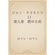 ジャン・クリストフ　11 第九巻　燃ゆる荊（青空文庫） [電子書籍]
