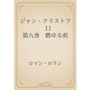 ジャン・クリストフ　11 第九巻　燃ゆる荊（青空文庫） [電子書籍]