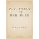 ジャン・クリストフ　12 第十巻　新しき日（青空文庫） [電子書籍]