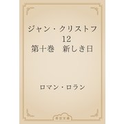 ジャン・クリストフ　12 第十巻　新しき日（青空文庫） [電子書籍]