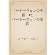 ベートーヴェンの生涯　02 ベートーヴェンの生涯（青空文庫） [電子書籍]