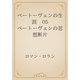 ベートーヴェンの生涯　05 ベートーヴェンの思想断片（青空文庫） [電子書籍]