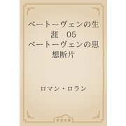 ベートーヴェンの生涯　05 ベートーヴェンの思想断片（青空文庫） [電子書籍]
