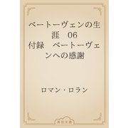 ベートーヴェンの生涯　06 付録　ベートーヴェンへの感謝（青空文庫） [電子書籍]