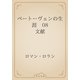 ベートーヴェンの生涯　08 文献（青空文庫） [電子書籍]