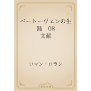 ベートーヴェンの生涯　08 文献（青空文庫） [電子書籍]