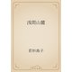 浅間山麓（青空文庫） [電子書籍]