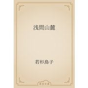 浅間山麓（青空文庫） [電子書籍]