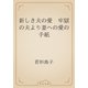 新しき夫の愛　牢獄の夫より妻への愛の手紙（青空文庫） [電子書籍]