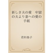 新しき夫の愛　牢獄の夫より妻への愛の手紙（青空文庫） [電子書籍]