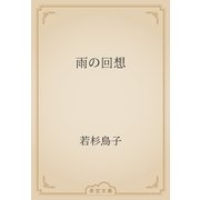 雨の回想（青空文庫） [電子書籍]
