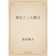 彼女こゝに眠る（青空文庫） [電子書籍]
