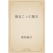 彼女こゝに眠る（青空文庫） [電子書籍]