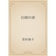 旧師の家（青空文庫） [電子書籍]