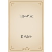 旧師の家（青空文庫） [電子書籍]