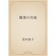 職業の苦痛（青空文庫） [電子書籍]