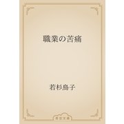 職業の苦痛（青空文庫） [電子書籍]