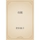 母親（青空文庫） [電子書籍]
