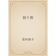 独り旅（青空文庫） [電子書籍]