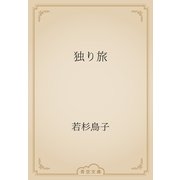 独り旅（青空文庫） [電子書籍]
