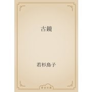 古鏡（青空文庫） [電子書籍]