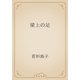 梁上の足（青空文庫） [電子書籍]