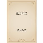 梁上の足（青空文庫） [電子書籍]
