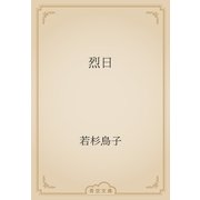 烈日（青空文庫） [電子書籍]