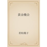 黄金機会（青空文庫） [電子書籍]
