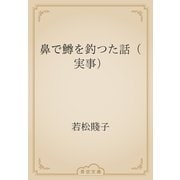 鼻で鱒を釣つた話（実事）（青空文庫） [電子書籍]
