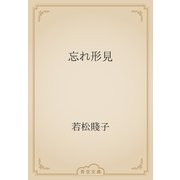 忘れ形見（青空文庫） [電子書籍]