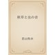秋草と虫の音（青空文庫） [電子書籍]