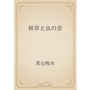 秋草と虫の音（青空文庫） [電子書籍]