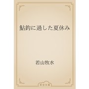 鮎釣に過した夏休み（青空文庫） [電子書籍]