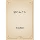 家のめぐり（青空文庫） [電子書籍]