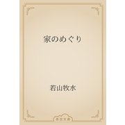 家のめぐり（青空文庫） [電子書籍]