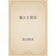 鴉と正覚坊（青空文庫） [電子書籍]