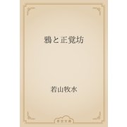 鴉と正覚坊（青空文庫） [電子書籍]