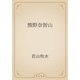 熊野奈智山（青空文庫） [電子書籍]