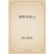 熊野奈智山（青空文庫） [電子書籍]