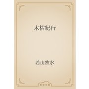 木枯紀行（青空文庫） [電子書籍]
