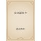 金比羅参り（青空文庫） [電子書籍]