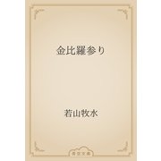 金比羅参り（青空文庫） [電子書籍]