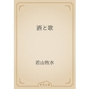 酒と歌（青空文庫） [電子書籍]