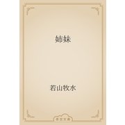 姉妹（青空文庫） [電子書籍]