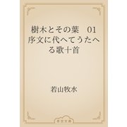 樹木とその葉　01 序文に代へてうたへる歌十首（青空文庫） [電子書籍]