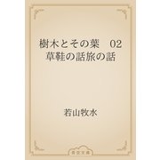 樹木とその葉　02 草鞋の話旅の話（青空文庫） [電子書籍]