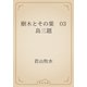 樹木とその葉　03 島三題（青空文庫） [電子書籍]