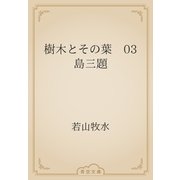 樹木とその葉　03 島三題（青空文庫） [電子書籍]